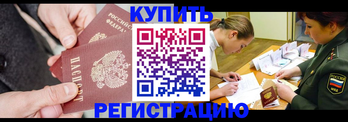 временная регистрация 2025 в Североморске